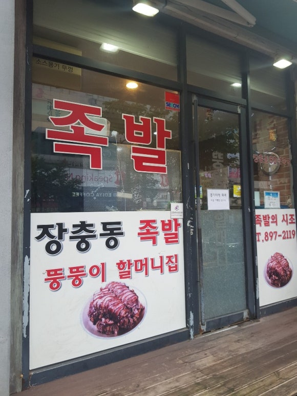 죽전뚱뚱이할머니족발 이미지