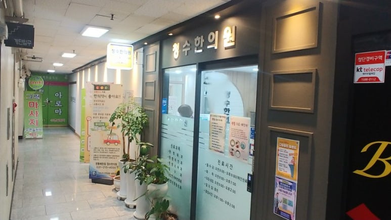청수한의원 이미지