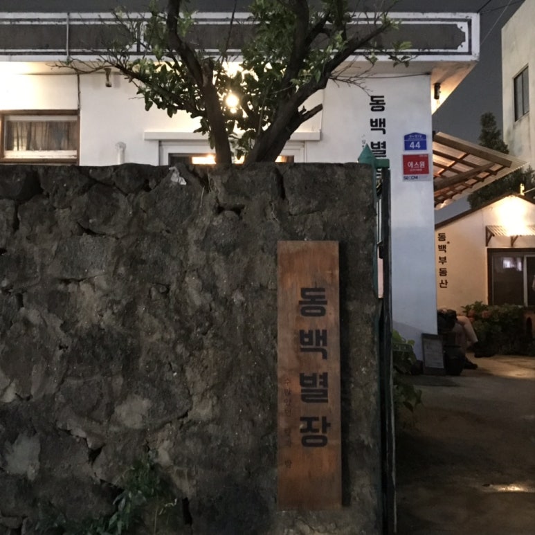 제주동백별장 이미지