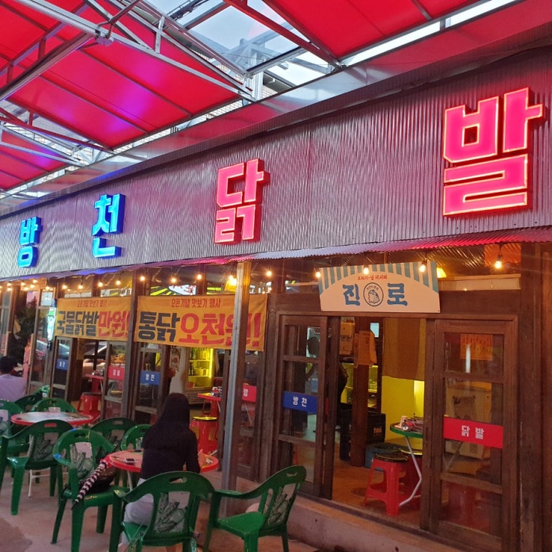방천닭발 이미지