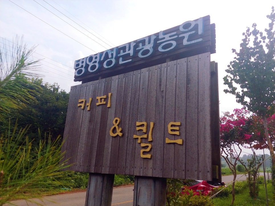 병영성관광농원커피앤퀼트 이미지