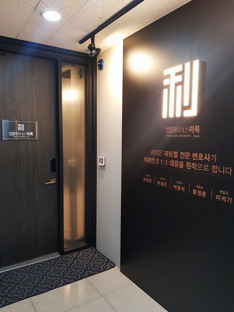 법률파트너스이룩 이미지