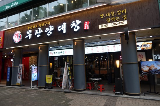 부산양대창 이미지