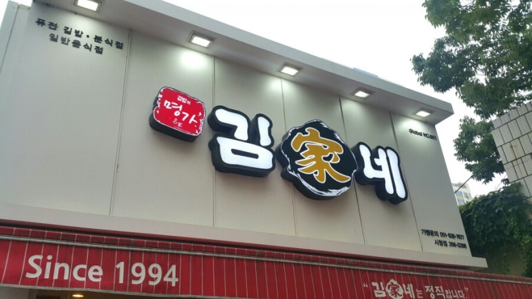 김가네울산 이미지