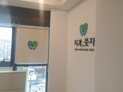 웃자치과교정과치과의원 이미지