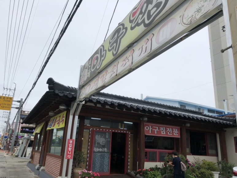 진하아구찜 이미지