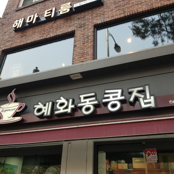 혜화동콩집 이미지