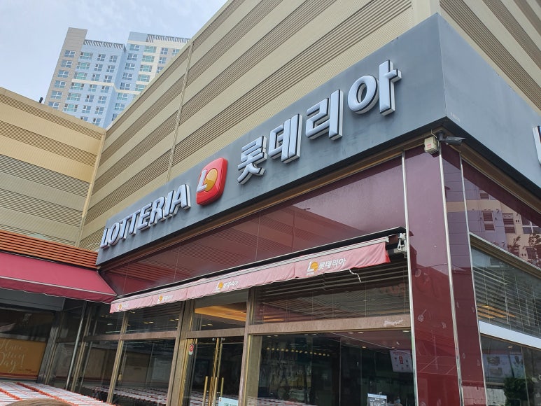 롯데리아신평지점 이미지