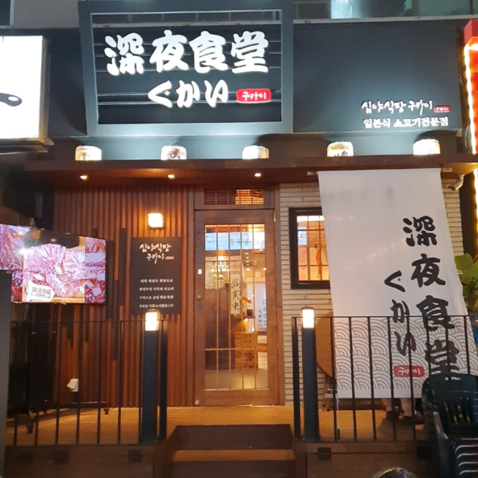 심야식당구카이 이미지