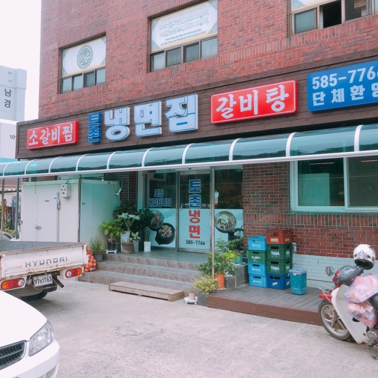 토촌냉면 이미지