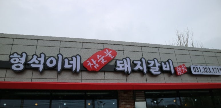 형석이네숯불갈비 이미지