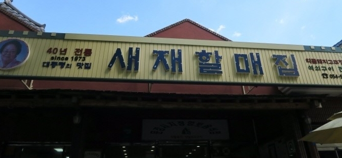 숯불석쇠구이 이미지