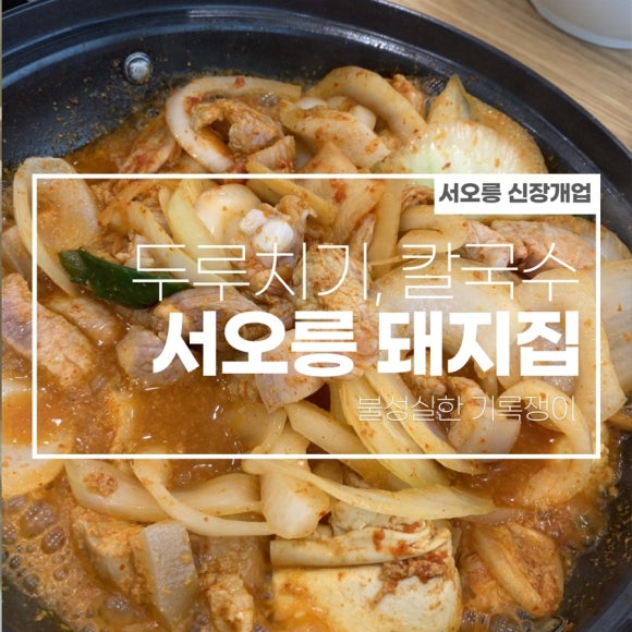 서오릉돼지집 이미지