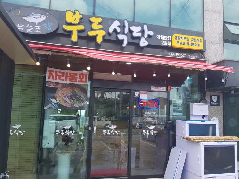 일부두식당 이미지
