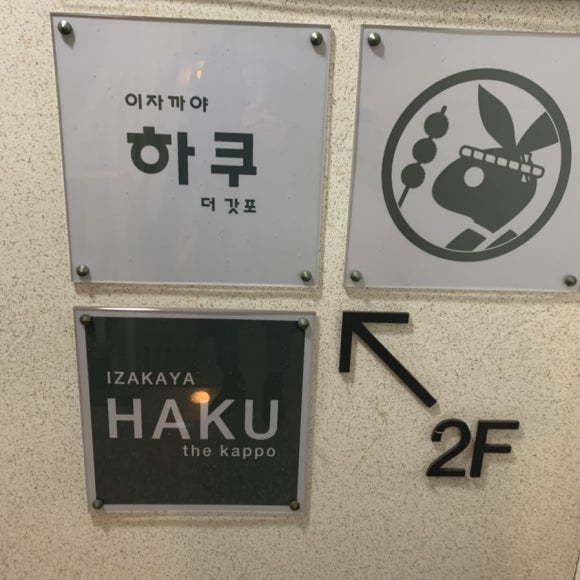 하쿠더갓포 이미지