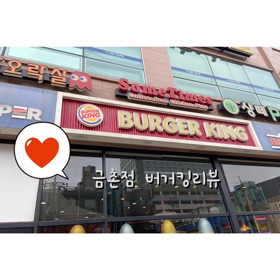 버거킹금촌역점 이미지