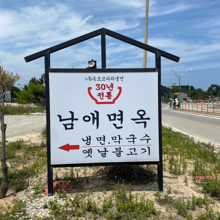 남애면옥 이미지