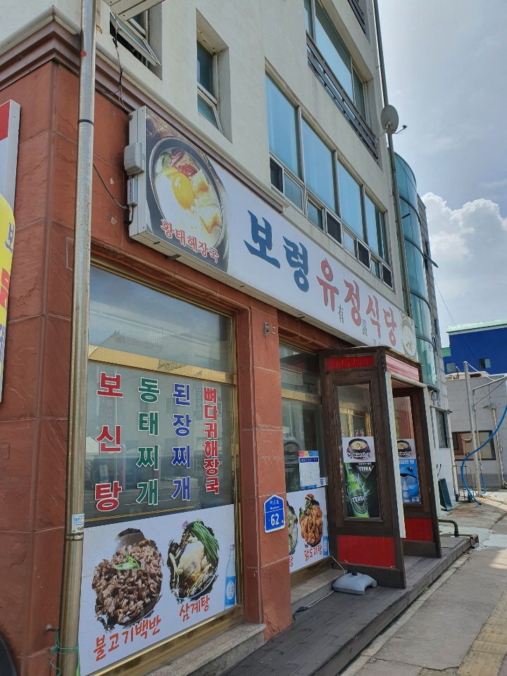 보령유정식당 이미지