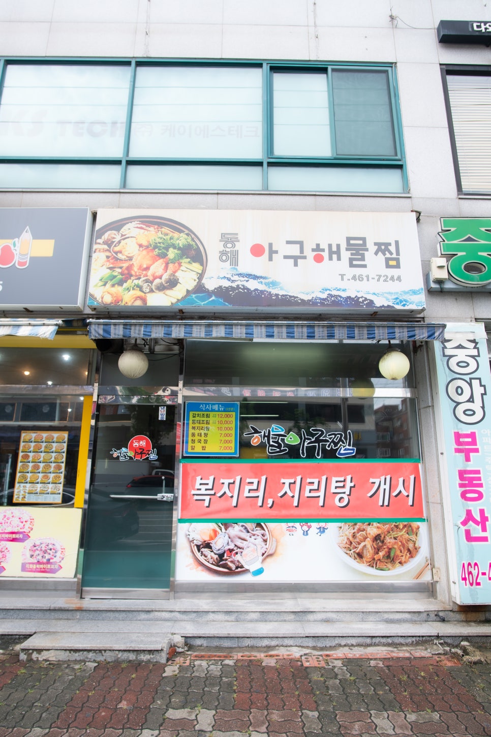 동해해물아구찜 이미지