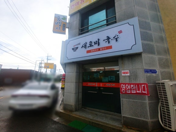 새로미국수 이미지