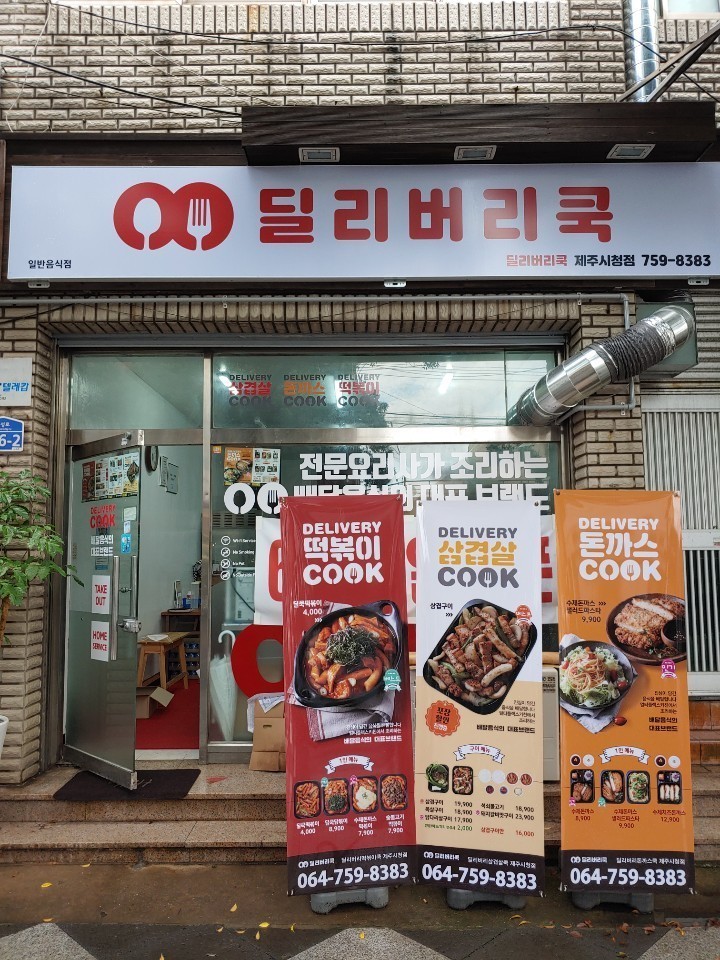 딜리버리쿡 이미지