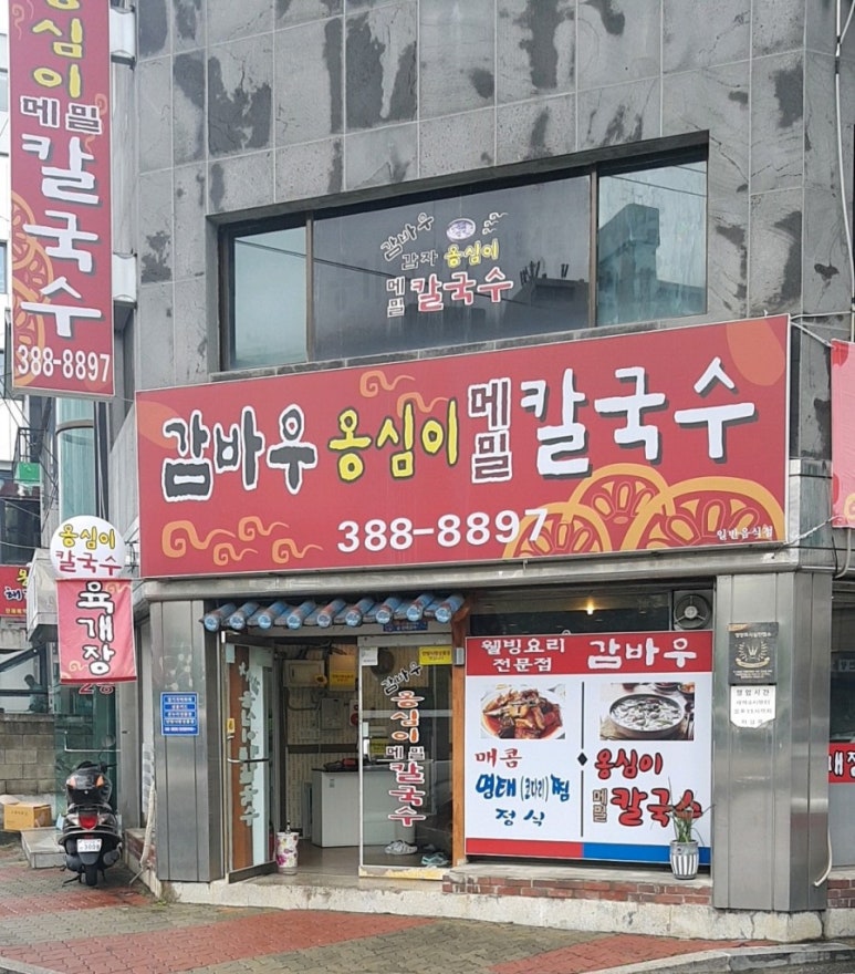 감바우옹심이 이미지