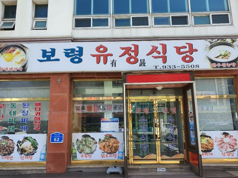보령유정식당 이미지
