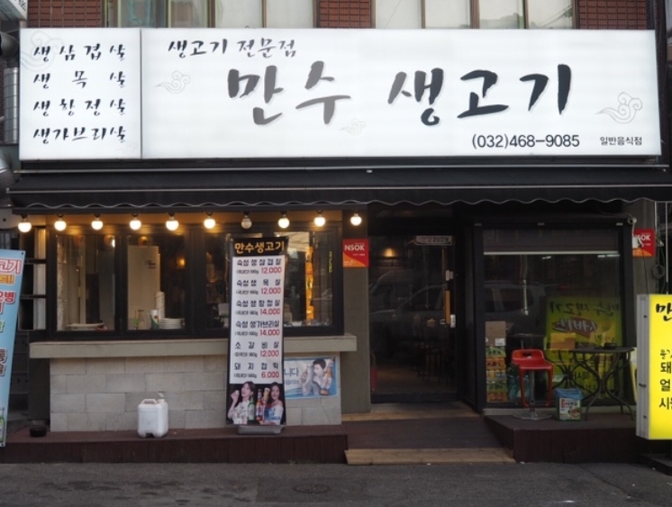 만수생고기 이미지