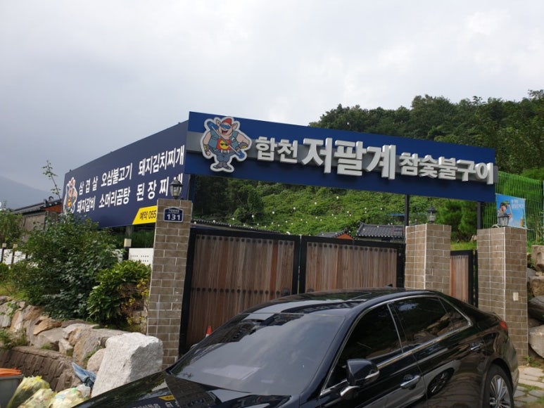 합천 저팔계 참숯불구이 이미지