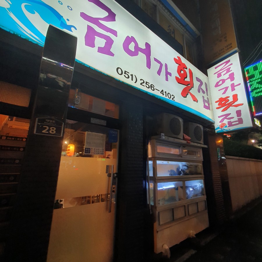 금어가횟집 이미지