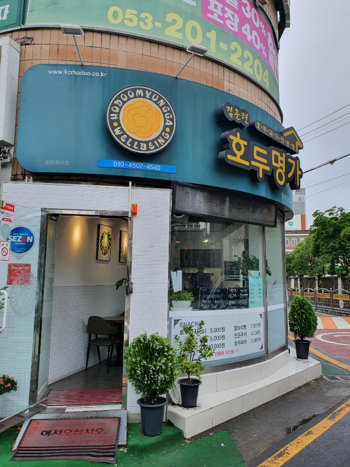 호두명가 이미지