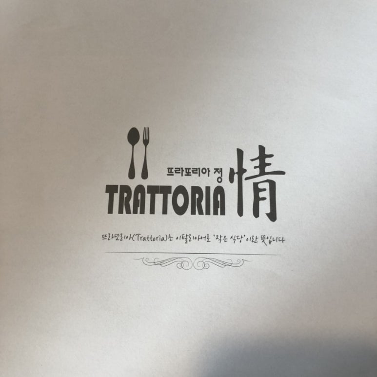뜨라또리아정 이미지