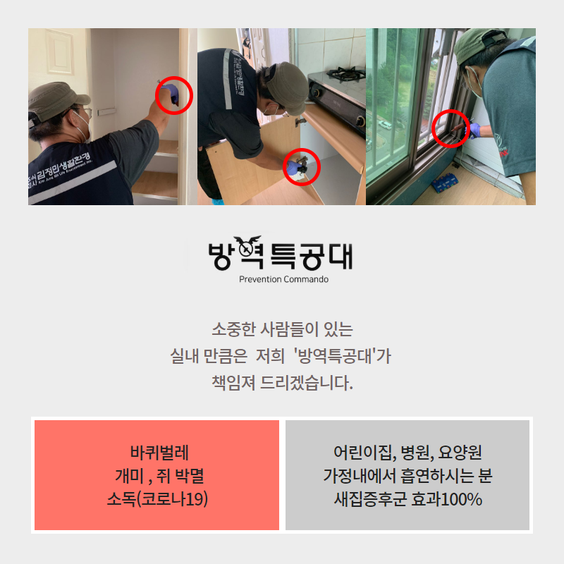 방역특공대 이미지