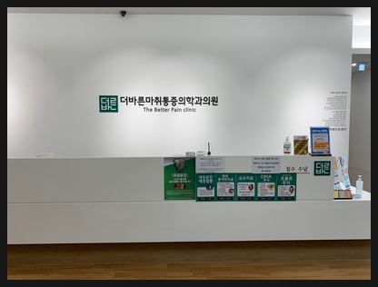 더바른마취통증의학과의원 이미지