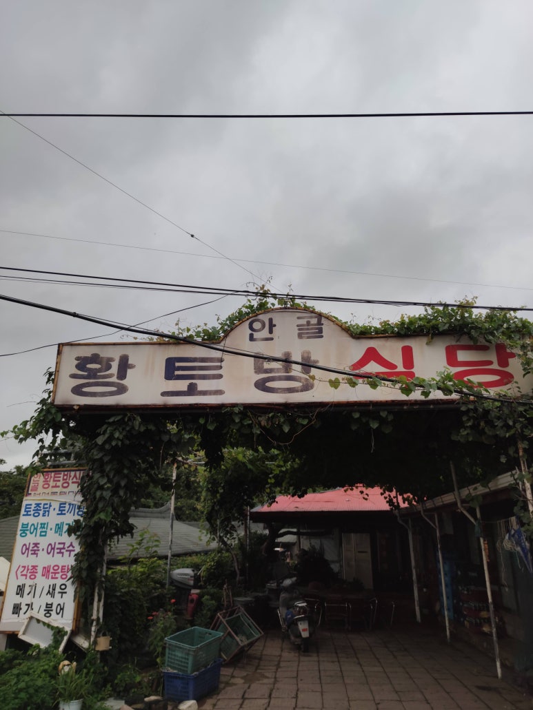 안골황토방식당 이미지