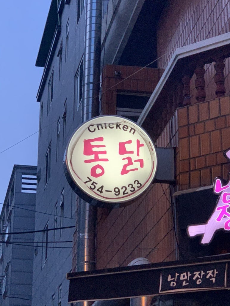 101통닭 이미지