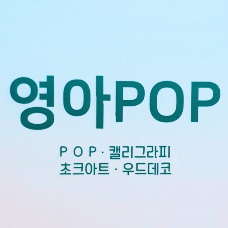영아POP 이미지