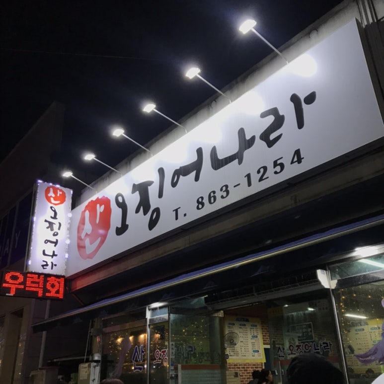 산오징어나라 이미지