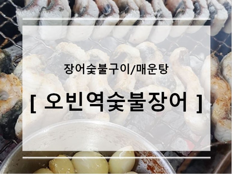 오빈역장어 이미지