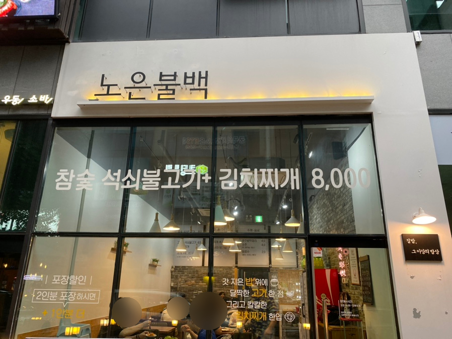 노은불백 이미지