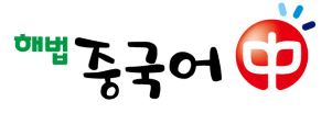 미래중국어교습소 이미지