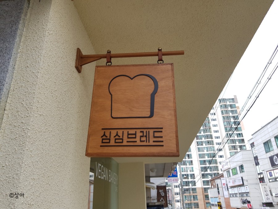 심심브레드 이미지