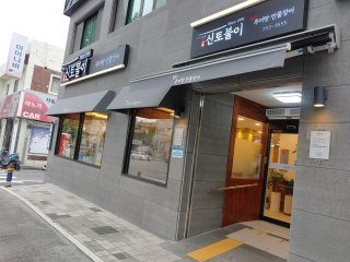 신토불이추어탕민물장어전문점 이미지