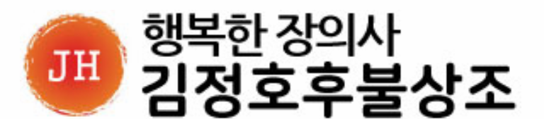 계양장의사 이미지
