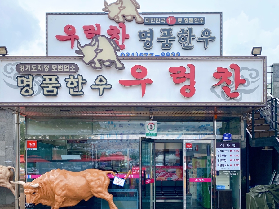 우렁찬명품한우정육점식당 이미지