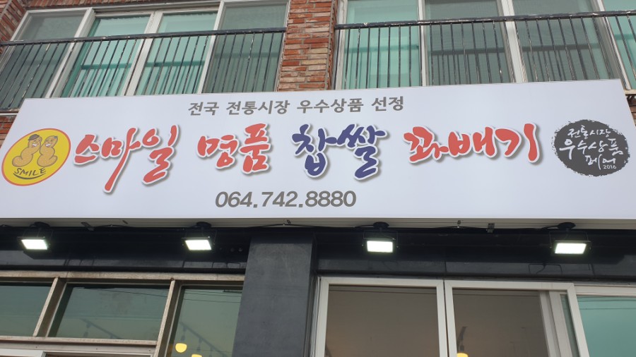 스마일명품꽈베기 이미지