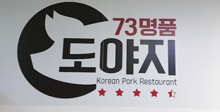 73명품도야지 이미지