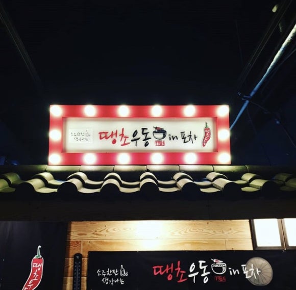 땡초우동in포차 이미지