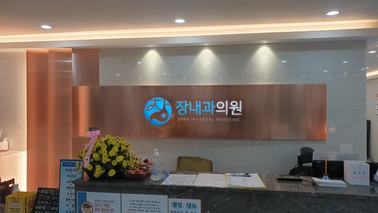 장내과의원 이미지