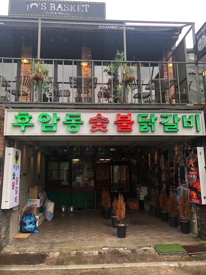 후암동 숯불닭갈비 이미지